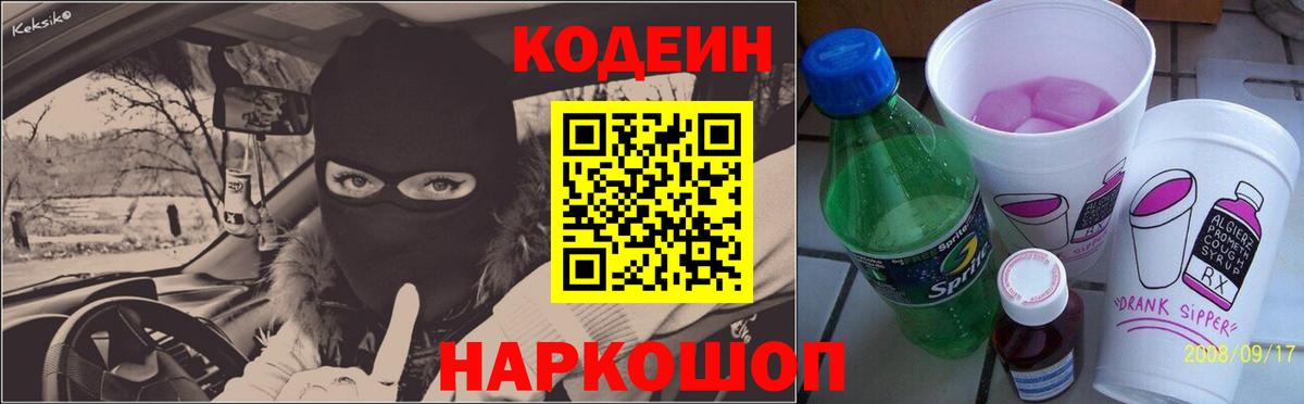 Кодеин Purple Drank  Вход с VPN  Кодеиновый сироп Lean напиток Lean (лин)  Трёхгорный 